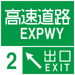 高速道路のスタンプ