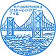 神戸淡路鳴門自動車道淡路島南PAのスタンプ