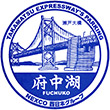 高松自動車道府中湖PAのスタンプ