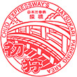 中央自動車道初狩PAのスタンプ