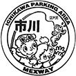 首都高速道路市川PAのスタンプ