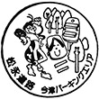 松永道路今津PAのスタンプ