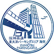 阪神高速道路泉大津PAのスタンプ