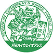 伊勢湾岸自動車道湾岸刈谷PAのスタンプ