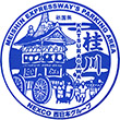 名神高速道路桂川PAのスタンプ