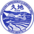 広島自動車道久地PAのスタンプ