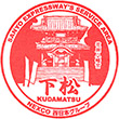 山陽自動車道下松SAのスタンプ