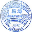 北陸自動車道黒埼PAのスタンプ
