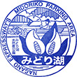長野自動車道みどり湖PAのスタンプ