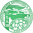 舞鶴若狭自動車道三方五湖PAのスタンプ