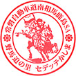 常磐自動車道南相馬鹿島SAのスタンプ