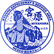 九州自動車道宮原SAのスタンプ