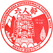 舞鶴若狭自動車道六人部PAのスタンプ