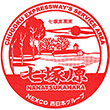 中国自動車道七塚原SAのスタンプ