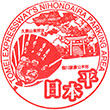 東名高速道路日本平PAのスタンプ