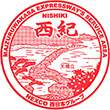 舞鶴若狭自動車道西紀SAのスタンプ