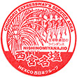中国自動車道西宮名塩SAのスタンプ