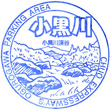 中央自動車道小黒川PAのスタンプ