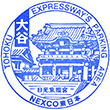 東北自動車道大谷PAのスタンプ