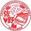 東北自動車道佐野SA