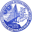 西瀬戸自動車道瀬戸田PAのスタンプ