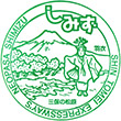 新東名高速道路清水PAのスタンプ