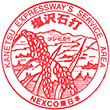 関越自動車道塩沢石打SAのスタンプ