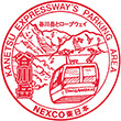 関越自動車道谷川岳PAのスタンプ