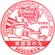 上信越自動車道東部湯の丸SAのスタンプ