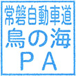 常磐自動車道鳥の海PAのスタンプ