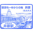 井原鉄道井原駅のスタンプ