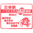 井原鉄道三谷駅のスタンプ