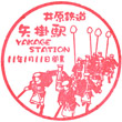 井原鉄道矢掛駅のスタンプ