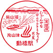 JR動橋駅のスタンプ