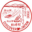 北陸地方のDISCOVER JAPANスタンプ