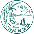 国鉄指宿枕崎線指宿駅のスタンプ