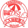 指宿温泉砂むし会館 砂楽のスタンプ