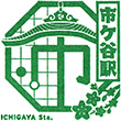 JR市ケ谷駅のスタンプ