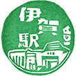 JR伊賀駅のスタンプ