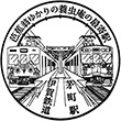伊賀鉄道茅町駅のスタンプ
