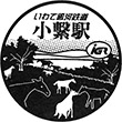 いわて銀河鉄道小繁駅のスタンプ