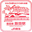 JR飯田駅のスタンプ