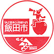 飯田駅観光案内所のスタンプ