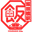 JR飯田橋駅のスタンプ