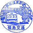 福島交通飯坂温泉駅のスタンプ