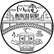 Fukushima Kōtsū Iizakaonsen Station stamp