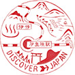 JR Ijūin Station stamp