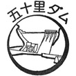 五十里ダムのスタンプ