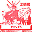 JR池袋駅のスタンプ