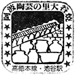 国鉄高徳本線池谷駅のスタンプ